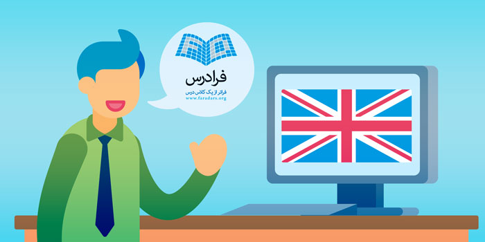 آموزش آنلاین زبان انگلیسی در فرادرس