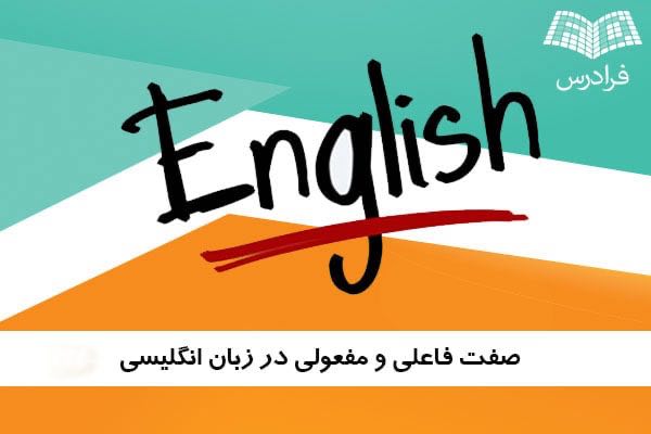 صفت فاعلی و مفعولی در انگلیسی